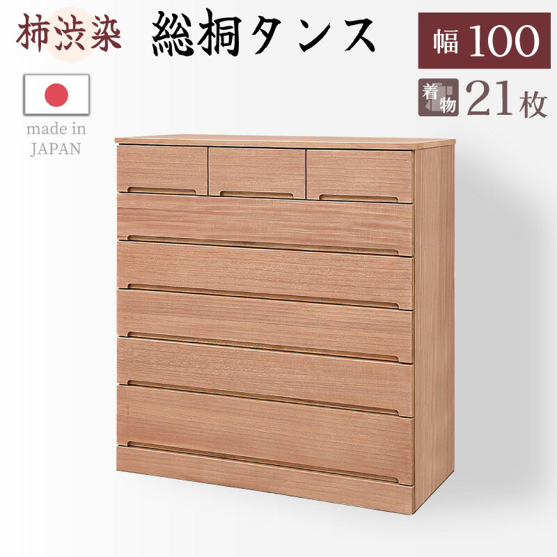 乐天商城 - レビュー特典あり！◆ 柿渋染め総桐タンス ノッソ 100幅 6段 洋風チェスト 日本製 幅100cm 桐チェスト 桐たんす タンス たんす 箪笥 桐箪笥 着物収納 和箪笥 衣類収納 ナチュラル 和ダンス 和タンス 着物用 おしゃれ 天然木
