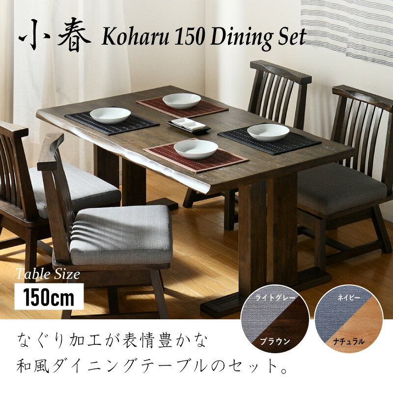 レビュー特典あり!◆ 小春 150cm ダイニング5点セット 肘なしチェア ダイニング 5点 セット ダイニングテーブルセット 4人掛け 4人用 回転チェア 和風 和モダン 和ダイニング シンプル 重厚感 木製 ダイニングテーブル ダイニング 和チェア [2]
