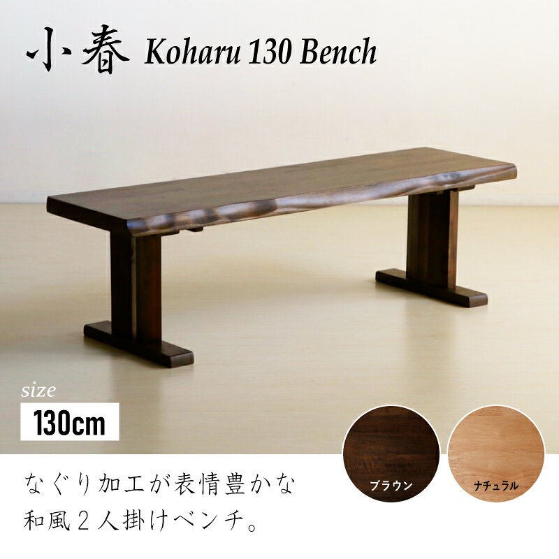 レビュー特典あり!◆ 小春 130cm ダイニングベンチ ベンチ 単品 2人用 2人掛け 送料無料 シンプル 和風 長椅子 イス 食卓 食卓用 玄関ベンチ 木製 天然木 無垢材 ナチュラル ブラウン 和チェア 昭和家具 昭和 おしゃれ 高級 頑丈 耐久性 [3]