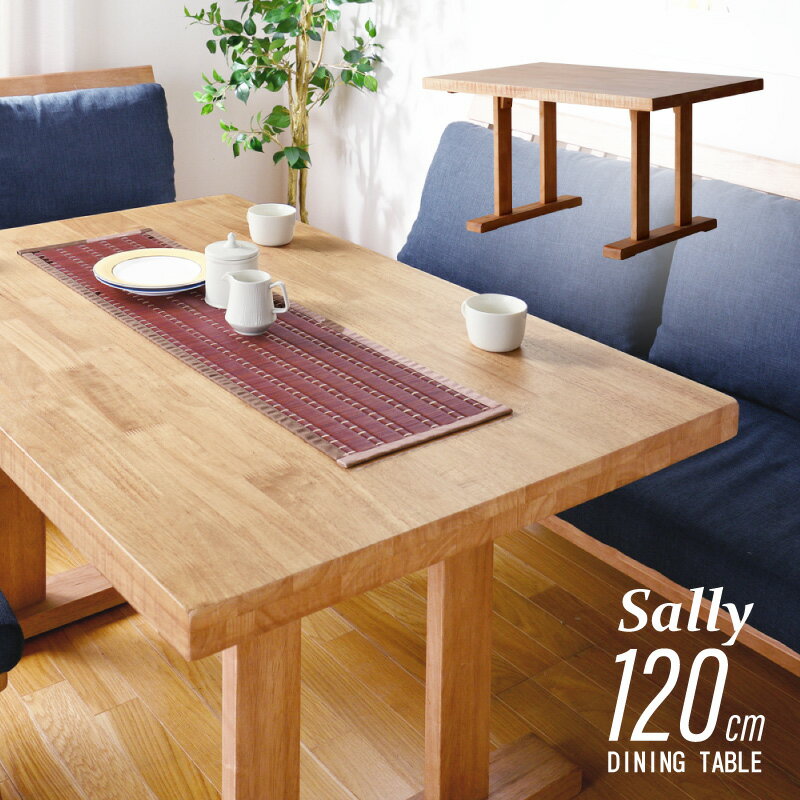 5 クーポン 5/12迄◆ Sally サリー 120cm ダイニングテーブル テーブル単品 食卓用テーブル ナチュラルダイニング 四角 長方形 木製 無垢材 天然木 和風 モダン シンプル カントリー調 ブラウン ベージュ 茶色 和チェア