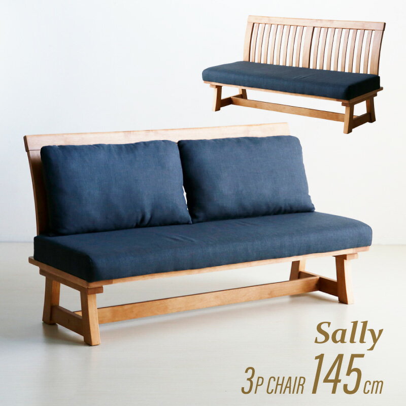 クーポンSALE 13日17時から◆ Sally サリー 3Pチェア ダイニングベンチ 145cm ダイニングソファ ソファ ソファー ダイニングチェア イス 椅子 ファブリック 布地 3人用 3人掛け 三人用 三人掛け 脚付き 木製 無垢材 天然木 背もたれ付き 和チェア 06SS