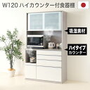 楽天KAGU208（カグ208）P5倍SALE 30日まで◆ 食器棚 幅120 レンジボード キッチンボード 国産 レンジ台 レンジラック おしゃれ シンプル ホワイト調 収納 キッチン収納 引き戸 スライド カップボード 炊飯器 食器 シンプル 大容量 モイス 調湿 クレイ 120レンジ