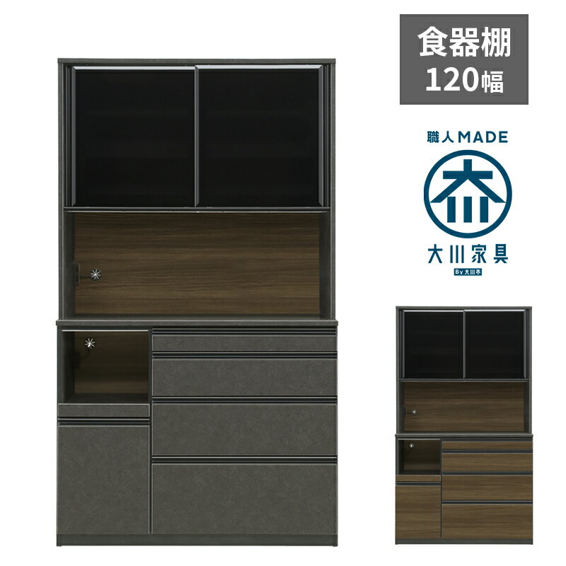 レビュー特典あり！◆ 国産 食器棚 幅120cm 120cm 日本製 キッチンボード レンジ台 レンジボード キッチンラック キッチン収納 カップボード ダイニングボード ハイタイプ ブラック グレー ブラウン 石目調 コンクリート調 コンクリート風 ガート 1200 レンジ