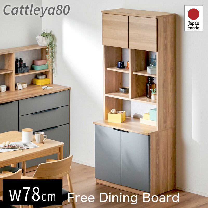 樂天商城 - レビュー特典あり！◆ 食器棚 国産 幅80 フリーボード キッチン収納 カップボード キッチンボード 完成品 スリム キッチン 収納 棚 ラック 食器 キッチンラック 約60cm キッチンキャビネット ストック収納 引き出し おしゃれ 木目調 グレイッシュ カトレア