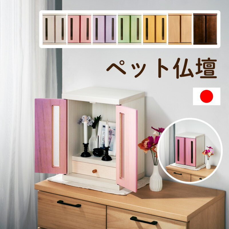 レビュー特典あり!◆ 国産 ペット仏壇 メモリアルボックス パステル仏壇 ペット 仏壇 日本製 ペット用仏壇 かわいい ペット供養 ペットロス ペット仏壇 仏壇...