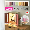 レビュー特典あり!◆ 国産 ペット仏壇 メモリアルボックス LED付き パステル仏壇 ペット 仏壇 日本製 ペット用仏壇 かわいい ペット供養 ペットロス ペッ...