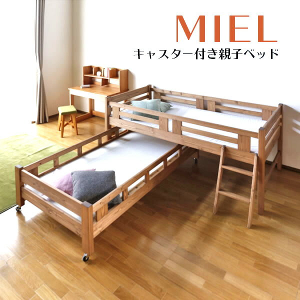 3% 割引クーポン配布中★国産 Miel 二段ベッド 親子ベッド ミエル 2段ベッド 日本製 キャスター付き パイン 蜜蝋 自然素材 木製 子ども キッズ シングルベッド すのこ 育児 社員寮 学生寮 ゲストハウス 民宿 宿舎 民泊