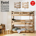 ポイント5倍 20-21日◆ 3段ベッド 国産 日本製 3段ベッド 桧 いい香り 上質 三段ベッド ベッドpastel パステル 桧 檜 ヒノキ ひのき 無垢材 無垢 国産材 自然素材 天然素材 天然木