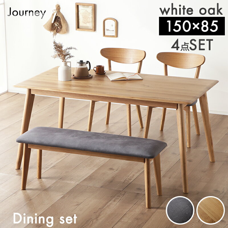 56%OFF 12/4 20時開始◆ダイニングテーブルセット ジャーニー150cm 4点セット ダイニング 食卓テーブル ダイニングセット ダイニングベンチ モダンテイスト 4人用 4人掛け 北欧風 カフェ風 ファブリック 板座