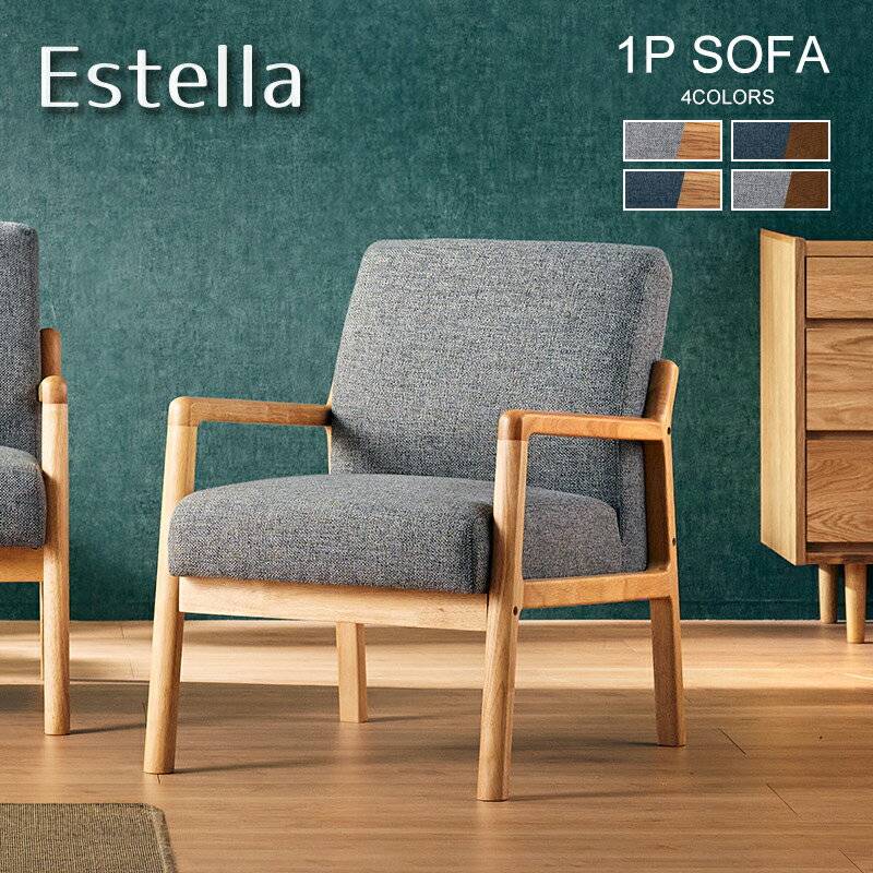 57%OFF 12/4 20時開始◆ソファー 一人用 ソファ チェア 肘掛け アームソファ 一人掛け 木肘ソファー 天然木フレーム 1人掛け 1P 無垢材 無垢 北欧 おしゃれ ナチュラル 木製 木枠 カントリー おしゃれ 1人用 広め ファブリック エステラ 1Pソファ