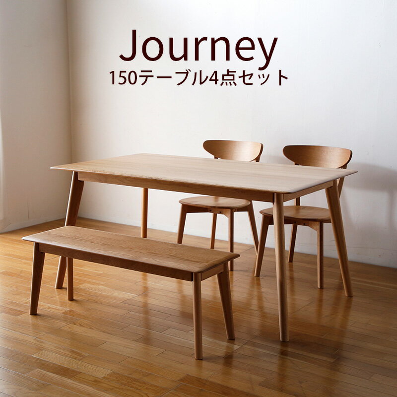 レビュー特典あり!◆ ダイニングテーブルセット ジャーニー150cm 4点セット ダイニング 食卓テーブル ダイニングセット ダイニングベンチ モダンテイスト 4人用 4人掛け 北欧風 カフェ風 ファブリック 板座