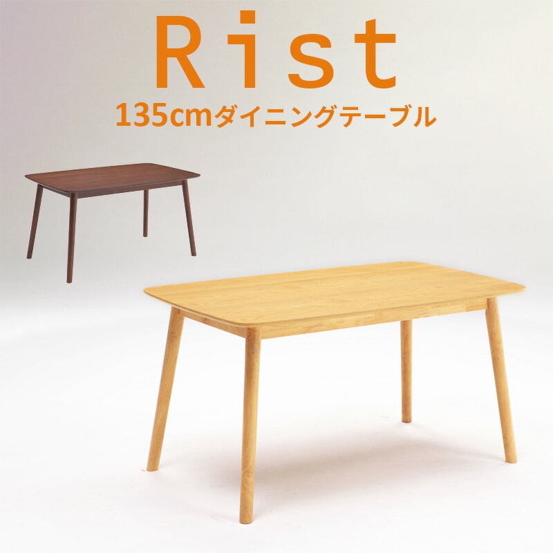 送料無料◆ ダイニングテーブル Rist リスト 135cm 机 テーブル 単品 ダイニング 食卓 シンプル ハの字型 ブラウン ナチュラルダイニング 木製 北欧風 カフェ風 モダン 4人掛け 4人用 ウォールナット オーク