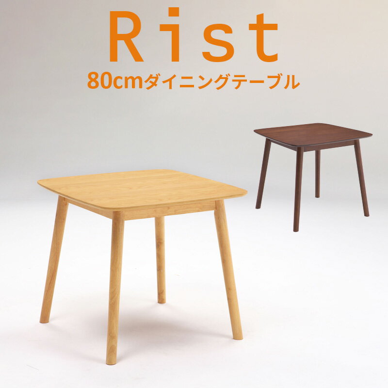 送料無料◆ ダイニングテーブル Rist リスト 80cm 机 テーブル 単品 ダイニング 食卓 シンプル ハの字型 ブラウン ナチュラルダイニング 木製 北欧風 カフェ風 モダン 2人掛け 2人用 ウォールナット オーク