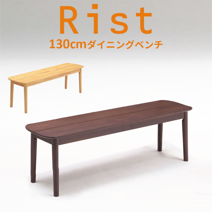 送料無料◆ ダイニングベンチ 木製 Rist リスト 130cm ダイニングベンチ単品 イス 椅子 チェア 板座 北欧風 カフェ風 ナチュラルダイニング ブラウン カントリー調 モダン シンプル