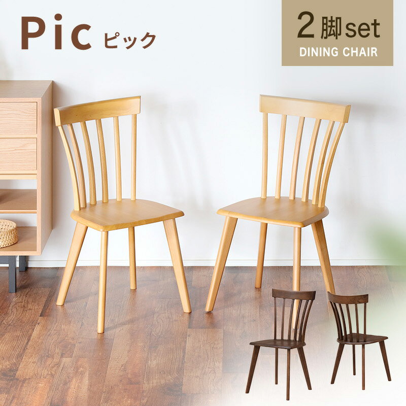 レビュー特典あり!◆ ダイニングチェア チェア 2脚セット 北欧 かわいい おしゃれ 椅子 木製 モダン ダイニング用 食卓用 ナチュラル シンプル ダイニング デザイン カフェ ミッドセンチュリー イス ウィンザーチェア リビング ダイニング レトロ ピック