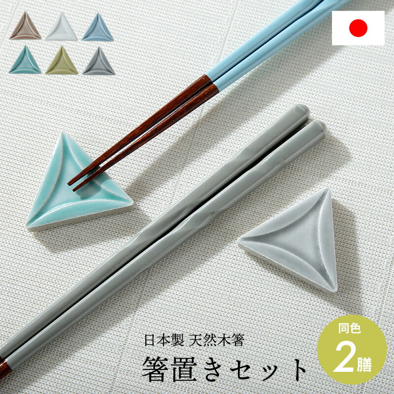 レビュー特典あり！◆ 日本製 6色から選べるねじり彫 箸置きセット 2膳セット 23cm 食洗機対応 箸 お箸 箸置き セット はし ハシ カトラリー おしゃれ お洒落 ギフト プレゼント 人気 可愛い かわいい 定番 木製 陶器 天然木 ペア リノ1膳箸置きセット2セット