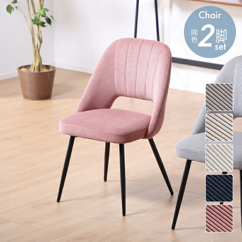レビュー特典あり！◆ ダイニングチェア 2脚 デスクチェア チェア チェアー 椅子 くすみカラー リビング ダイニング ドレッサー ドレッサーチェア イス 食卓椅子 鉄脚 黒脚 モダン 韓国風 ホワイト 北欧 コーデュロイ ファブリック シンプル カフェ エリス