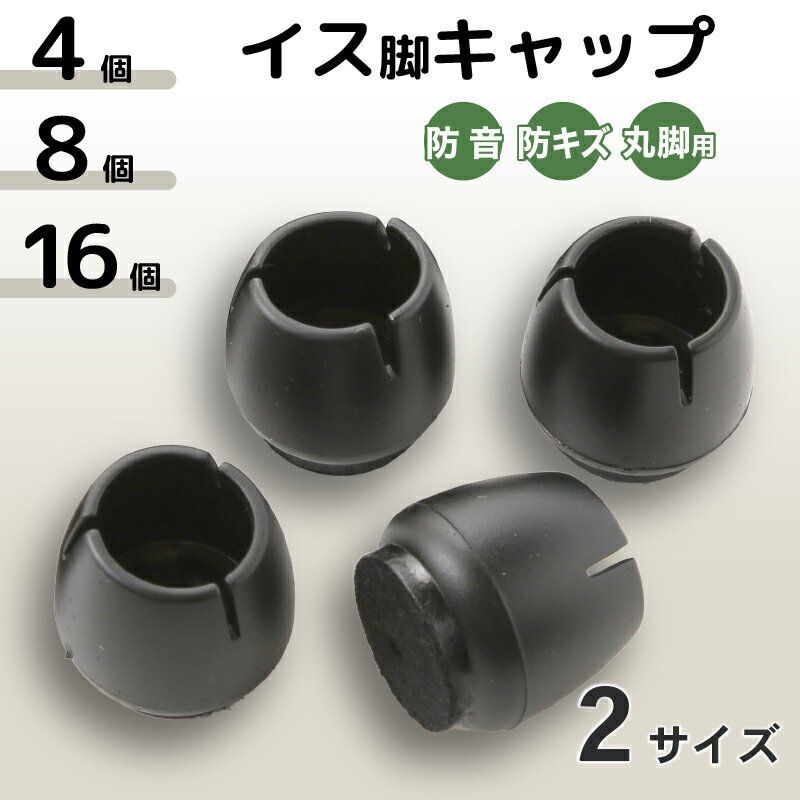 レビュー特典あり！◆ 椅子脚カバー シリコン イス 足カバー 脚カバー 4個セット 8個 16個 1脚分 キャッ..