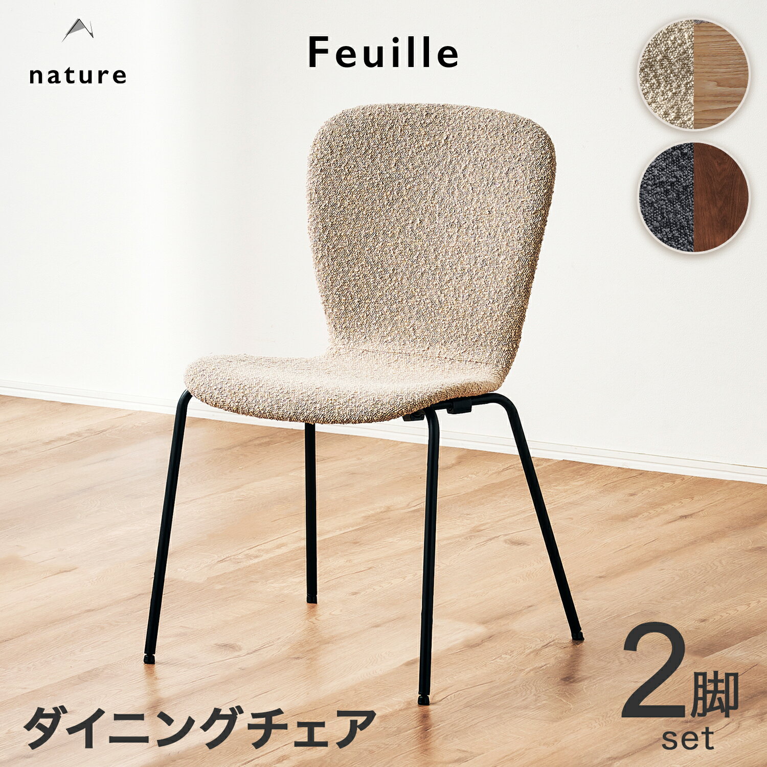 22%OFF 12/4 20時開始◆ブークレ ダイニングチェア 2脚セット シンプル ファブリック 木製 チェア ダイニングチェアー チェアー リビング ダイニング 椅子 イス 食卓椅子 スチール リビングチェア おしゃれ 北欧 デザインチェア ブークレ ファブリック フイユ nature