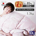 レビュー特典あり!◆ 85%羽毛掛 柄あり 羽毛布団 羽毛ふとん 羽毛掛け布団 1.3kg 日本製 立体キルト ダブル ロング ホワイトダックダウン 85% 抗菌 300dp 掛布団 掛け布団 国産 羽毛 布団 ふとん(3)