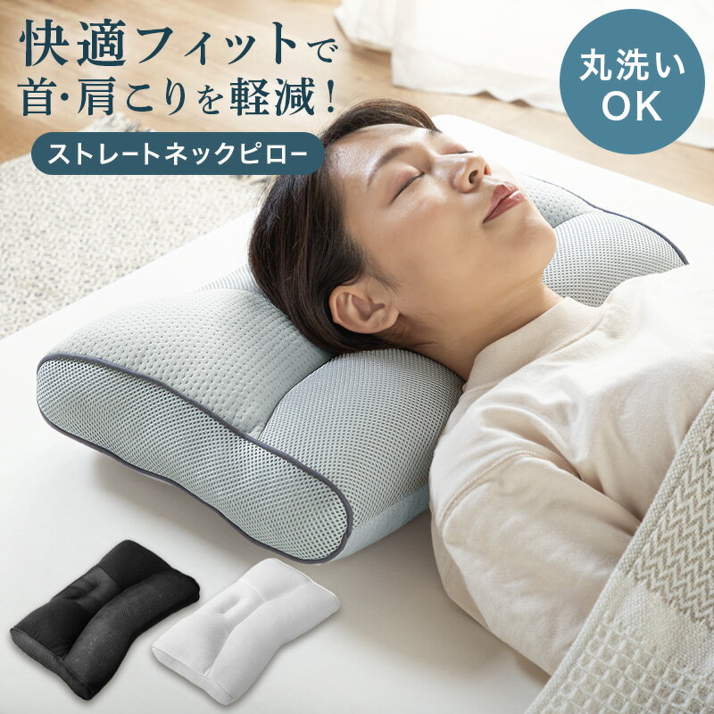 枕（3000円程度） 5%クーポン 6/5迄◆ ストレートネック枕 肩こり 首こり 安眠枕 いびき防止 頸椎サポート枕 快眠枕 高さ調整枕 まくら 洗える 頭痛 頚椎安定型 頚椎健康枕 健康まくら マクラ パイプ枕 通気性 スマホ首 ストレッチ