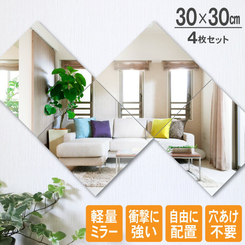 レビュー特典あり！◆ 割れない鏡 貼るミラー 4枚セット 貼る鏡 アクリルミラー ミラーシール 割れないミラー 全身鏡 貼れる 姿見鏡 割れない 安心 安全 アクリル 飛散防止 賃貸OK 貼付け可能 省スペース 両面シール付き 軽量 角型 シンプル