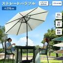 レビュー特典あり!◆ ガーデンパラソル パラソル単品 270cm 単品 パラソル 本体 販売 バルコニー 庭 日よけ サンシェード シェード 開閉式 ブラック ...