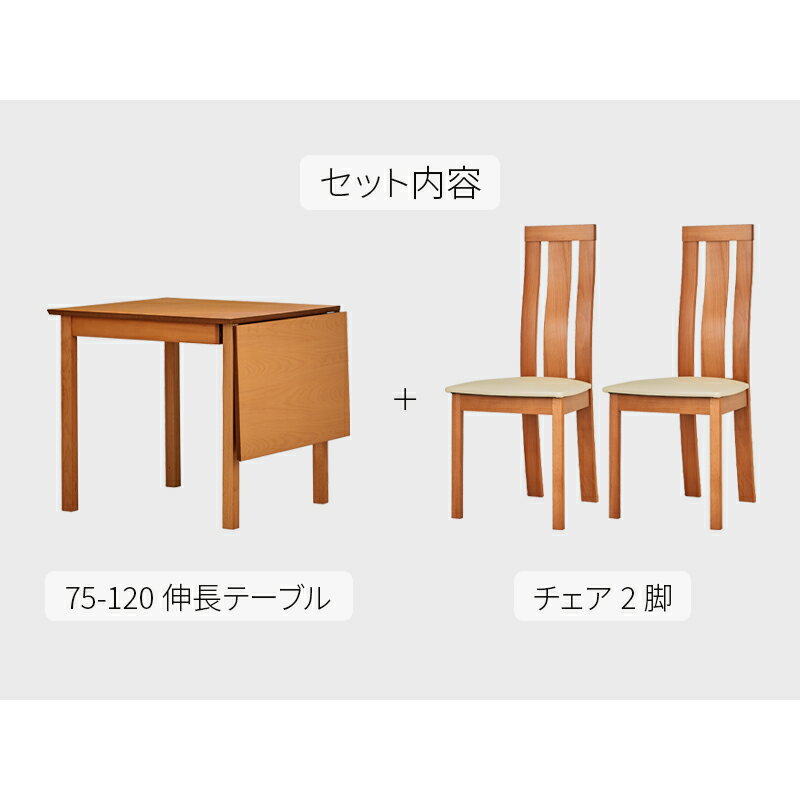 送料無料◆ ダイニングテーブルセット 伸長式 テーブル フィット パリス 伸縮 75cm 120cm 食卓用 2人用 4人用 サイズ 北欧 木製 無垢材 天然木 アンティーク風 モダン シンプル ブラウン ナチュラルダイニング 高級感 スタイリッシュ