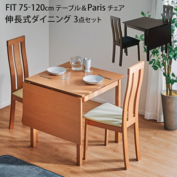 送料無料◆ ダイニングテーブルセット 伸長式 テーブル フィット パリス 伸縮 75cm 120cm 食卓用 2人用 4人用 サイズ 北欧 木製 無垢材 天然木 アンティーク風 モダン シンプル ブラウン ナチュラルダイニング 高級感 スタイリッシュ