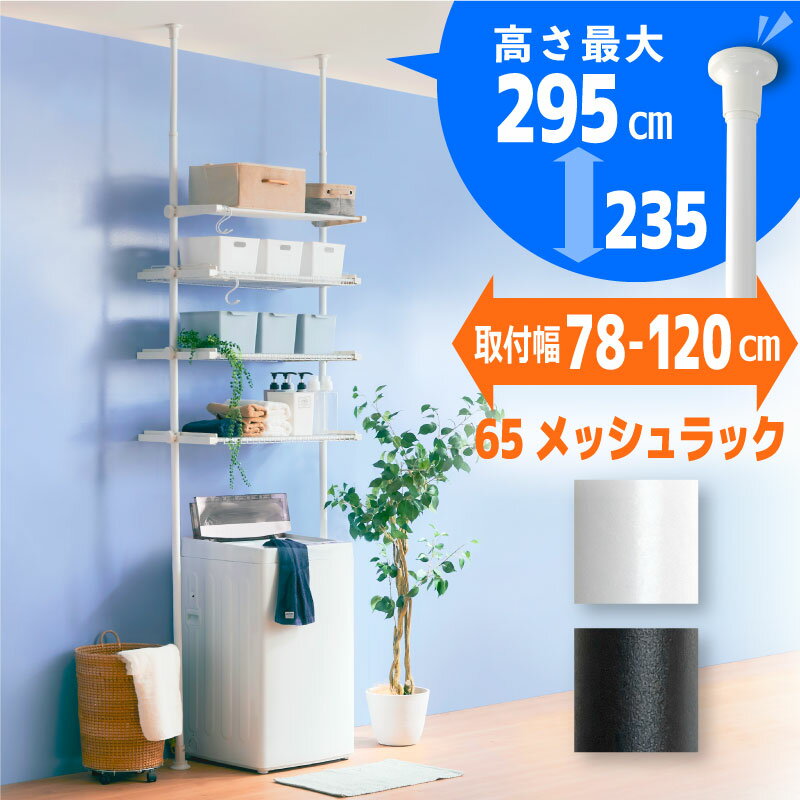 5%クーポン+P2倍 18-20日◆ 洗濯機ラック 突っ張り つっぱり 洗濯機ラック ランドリーラック 収納 おしゃれ 洗濯機 ラック 洗濯機棚 調節 伸縮 洗面所 壁面収納 段差対応 隙間 スリム 脱衣所 ドラム式・縦型対応 4段 新生活 一人暮らし 簡単 突っ張り棒 洗濯機