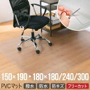 5%OFFクーポン 6/5迄◆ ダイニングマット PVC 150×190 180×180 180×240 180×300 リビング マット 撥水 防汚 防キズ ...