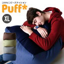 割引クーポン+pt2倍 4/1-2◆ 人をダメにする ふわもこ ビーズクッション Puff パフ XLサイズ 特大 大きい 4色 洗える カバー おうち時間 在宅勤務 自宅学習 大人 子供 クッション カウチ ソファ 座布団 枕 ベッド その1