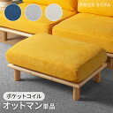 5 クーポン 4/1まで◆ オットマン単品 ソファ ソファー スツール オットマン チェア 椅子 幅80cm ソファ用 1人掛け ソファセット コンパクトソファー コンパクト ローソファー コーナーソファ おしゃれ 北欧 プライズ オットマン