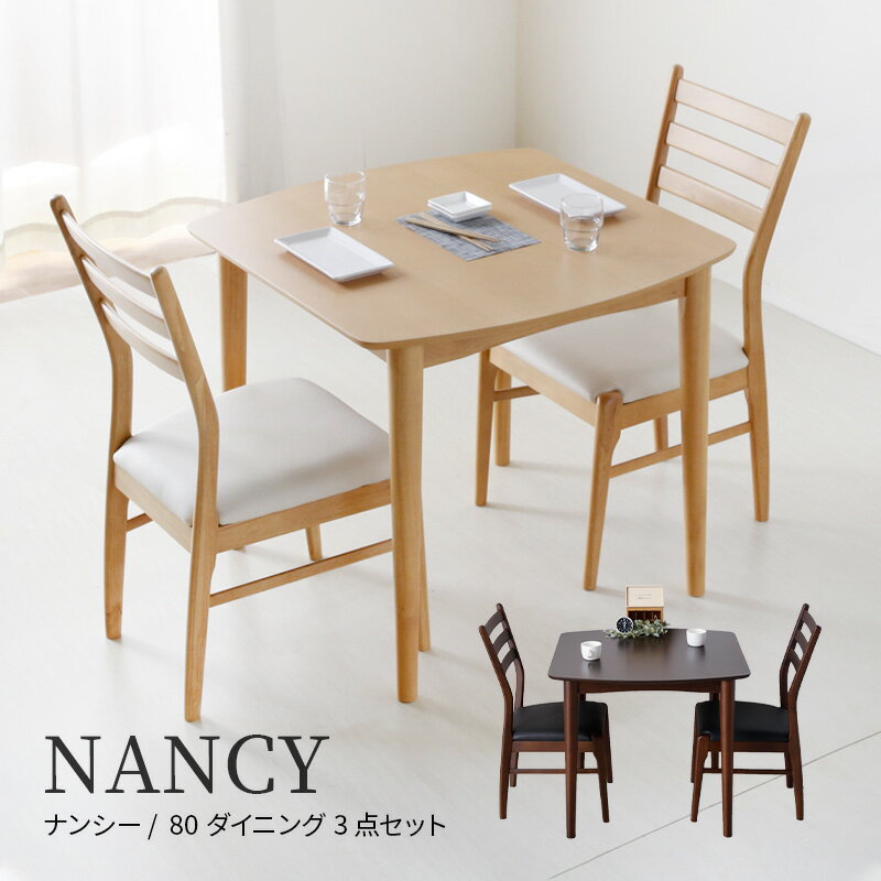 P倍増+クーポンSALE 27-31日★ ダイニングセット NANCY ナンシー 80cm ダイニングテーブル 机 テーブル ダイニングチェア ダイニング3点セット 2人用 2人掛け 木製 ナチュラル シンプル チェア 食卓 アウトレット 北欧 正方形 モダン