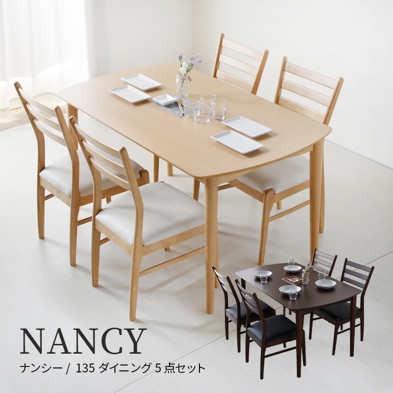 3%クーポン+pt2倍 9-16日◆ ダイニングセット NANCY ナンシー 135cm ダイニングテーブル 机 テーブル ダイニングチェア ダイニング5点セット 4人用 4人掛け シンプル ナチュラル　チェア 食卓 アウトレット 新築 新生活 北欧 モダン