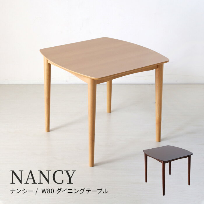 送料無料◆ NANCY ナンシー 80cm ダイニングテーブル テーブル単品 机 テーブル ダイニング 食卓 北欧 ナチュラル ブラウン 2人掛け 2人用 かわいい シンプル モダン　正方形