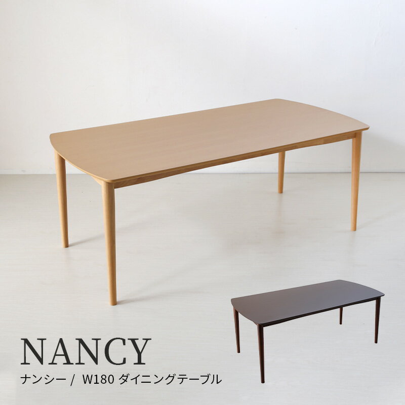 5%クーポン+P2倍 18-20日◆ NANCY ナンシー 180 ダイニングテーブル 机 テーブル ダイニング 食卓 【単品】 6人用 6人掛け シンプル ナ..