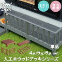 レビュー特典あり!◆ 高耐久 ウッドデッキ セット 単品 ウッドテラス 腐らない 踏み台 連結可能 縁側 庭 縁台 階段 ステップ 人工木 人工 シンプル デッ...