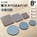 レビュー特典あり!◆ 滑り止め 超強力 キズ防止 滑り止めゴム 8個セット 丸形 角形 30mm 40mm 50mm 8枚入り 丸タイプ 3サイズ 臭くない 両...