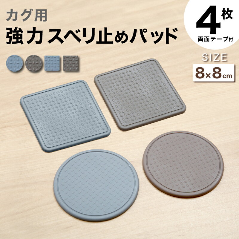 5%クーポン+P2倍 23-27日◆ 滑り止め 超強力 キズ防止 滑り止めゴム 4個セット 丸形 角形 80mm 4枚入り 大判 正方形 角タイプ 3サイズ 臭くない 両面テープ シール付き 家具用 大型家具 ずれない すべり止め ソファー用 脚 足 ズレ防止 シリコン カグストップ