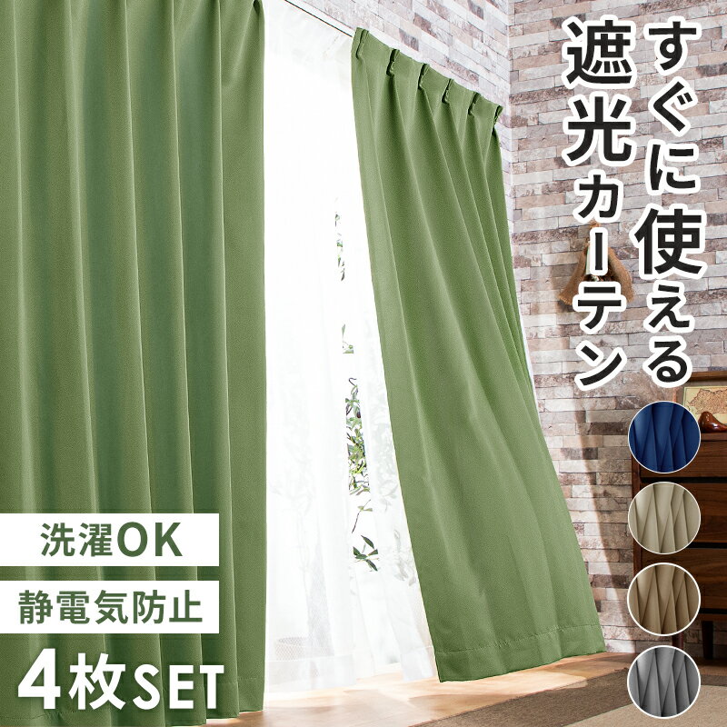 50%クーポン12/11まで◆ カーテン 4枚セット 遮光 1級 2級 遮光カーテン レース付 幅100 丈105 135 178 200 洗濯可能 形状記憶 アジャスターフック付 静電気防止 タッセル付 遮熱 断熱 保温 防音 カーテンセット 無地 シンプル おしゃれ 見えにくい 節電対策