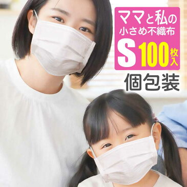 送料無料◆ 不織布 園児 幼児 女性用 マスク 小さめ 100枚 個包装 マスク BFE 99% ブロック 3層 立体 2段 プリーツ ノーズフィッター 使い捨て 個別包装 子供用 小さい ウイルス 風邪 予防 花粉 フィルター