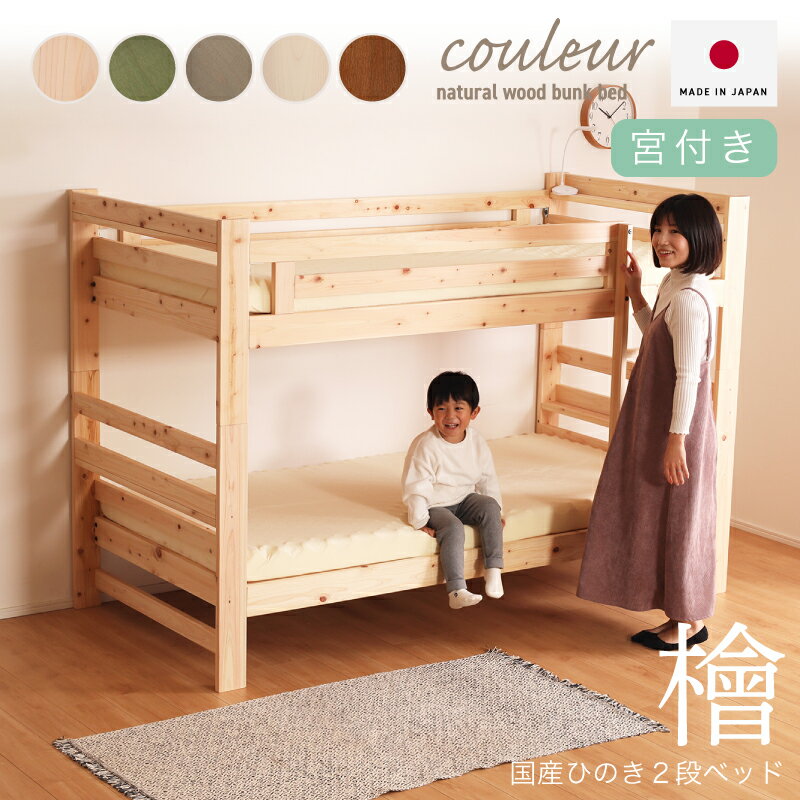 20日まで限定5%クーポン◆ 国産ヒノキ無垢 日本製 二段ベッド 二段ベット 2段ベッド ベッド ヒノキ ヒノキ材 ひのき ひのき材 檜 桧 国産材 木製 子供用 子供部屋 国内製造 ナチュラル 木 無垢 無垢材 分割可能 シングルベッド クルール 二段ベッドのサムネイル