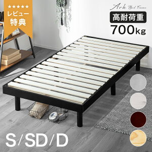 5%クーポン 5/12迄◆ 高耐荷重700kg 北欧パイン すのこベッド S SD D ヘッドレス 高さ3段階 シングル セミダブル ダブル ベッド ベット すのこ 木製 高さ調節 すのこベット ベッドフレーム のみ スノコ ロー 組み立て 簡単 丈夫 頑丈 収納 シンプル おしゃれ アーク