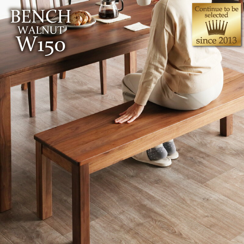 5％クーポン 12/7迄◆ シエル 130cm ベンチ ウォールナット ダイニングベンチ 単品 無垢 天然木 ウォー..