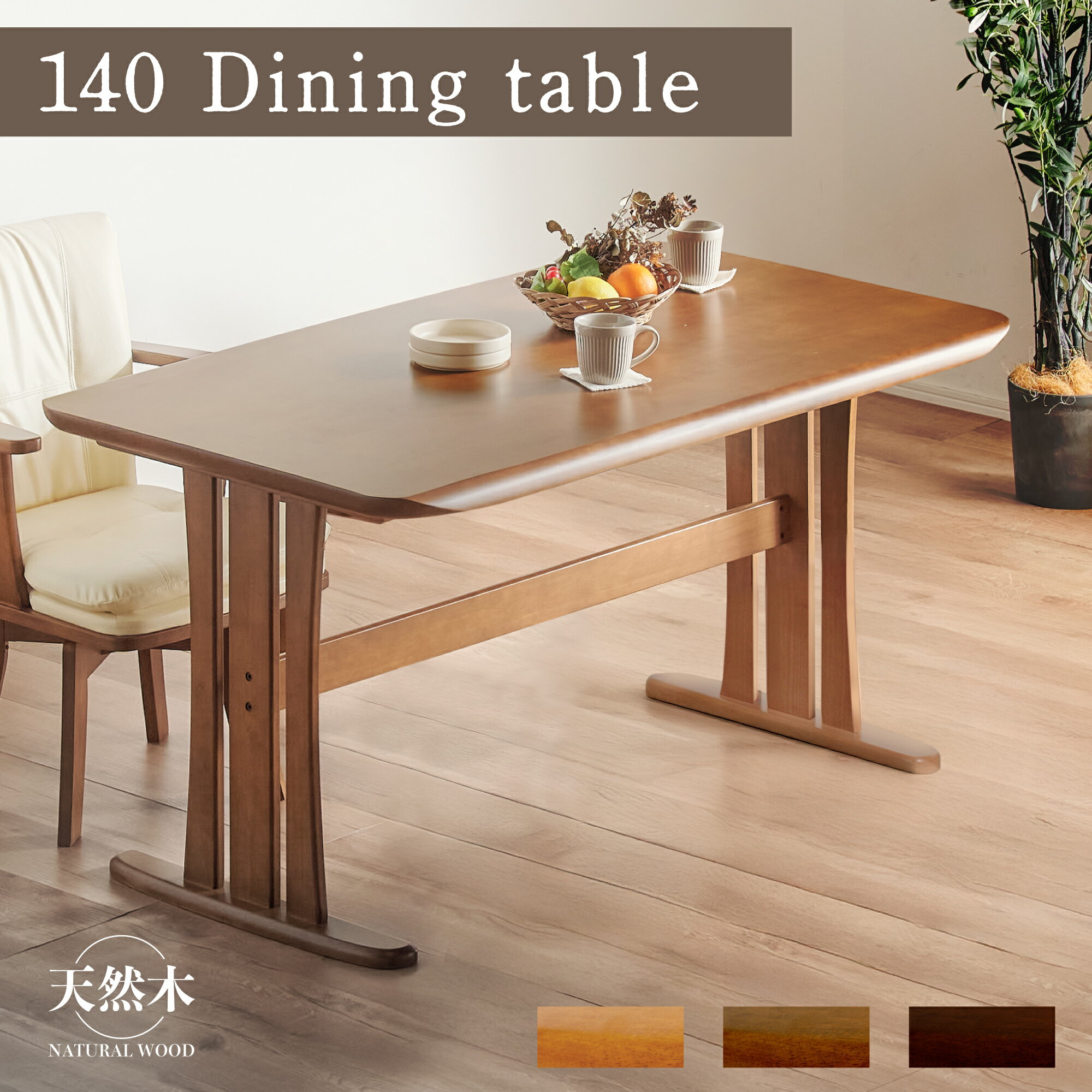 5％クーポン 12/7迄◆ テーブル 140cm幅 ダイニングテーブル テーブル 単品 食卓 食卓テーブル 机 木製 ナチュラル グランデ シンプル アンティーク調 北欧 モダン ブラウン ベージュ シック 4人用 4人掛け