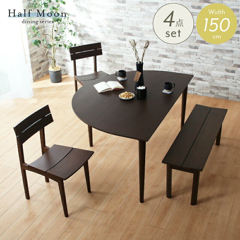 レビュー特典あり！◆ ダイニングテーブルセット 4人掛け 4点セット ベンチ 150cm 半円テーブ