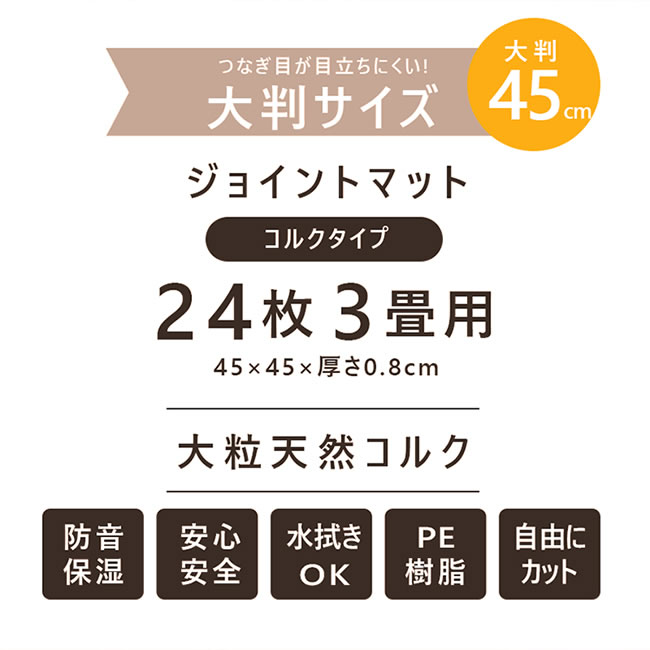 SALE 9/5 終了クーポン有◆ コルクマット 大判 厚手 ジョイントマット 低ホルムアルデヒド 健康 天然 コルク 防音 滑り止め すべらない キズ防止 ペットに優しい 衝撃対策 おしゃれ 子供部屋 赤ちゃん 子供 犬 イヌ ネコ 45cm 24枚組 3畳 サイドパーツ