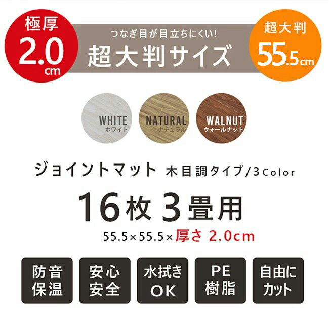 ポイント5倍SALE 25日迄◆ ジョイントマット 楽天リアルタイムランキング★1位 超大判 55.5 極厚2cm木目調タイプ 16枚組 3畳 フローリング風 木目 マット 55.5cm×55.5cm 大判 防音 キズ防止 ケガ防止 怪我 赤ちゃん 育児 子ども部屋