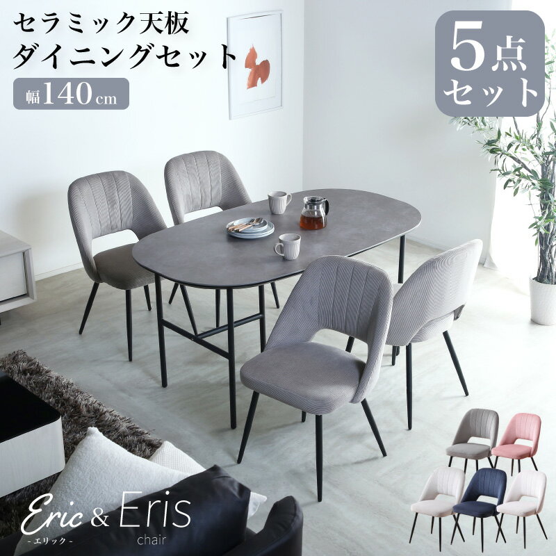 5%OFFクーポン 6/1迄◆ セラミック ダイニングセット 5点セット 140×80 4人掛け セラミックテーブル グレー 長方形 楕円形 丸型 140cm リビング ダイニング テーブルセット 食卓 食卓テーブル 石目調 大理石風 アイアン脚 北欧 おしゃれ カフェ風 エリック&エリス